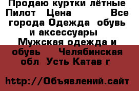 Продаю куртки лётные Пилот › Цена ­ 9 000 - Все города Одежда, обувь и аксессуары » Мужская одежда и обувь   . Челябинская обл.,Усть-Катав г.